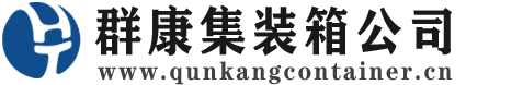 团风集装箱 - 团风二手集装箱 - 团风海运集装箱 - 群康集装箱服务公司